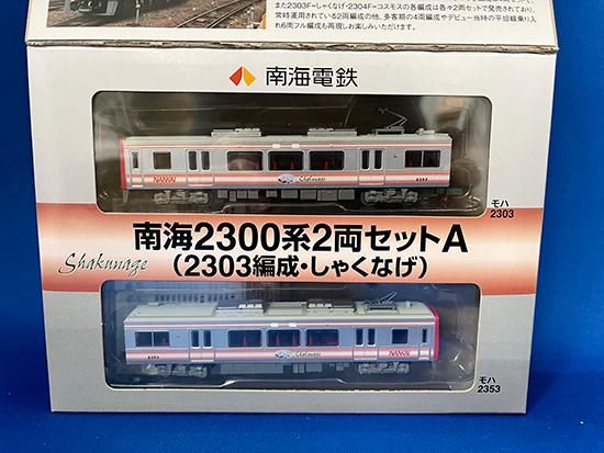 南海電鉄 鉄道コレクション南海2300系2両セットA(2303編成・しゃくなげ