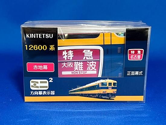 近鉄車両エンジニアリング ミニミニ方向幕 12600系正面 - レール