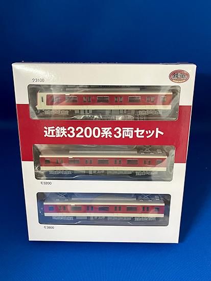 近鉄車両エンジニアリング 鉄道コレクション 近鉄3200系3両セット
