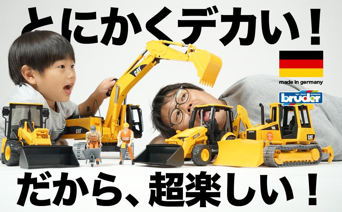 bruder（ブルーダー） ドイツ生まれの「デカい！」はたらくくるまの