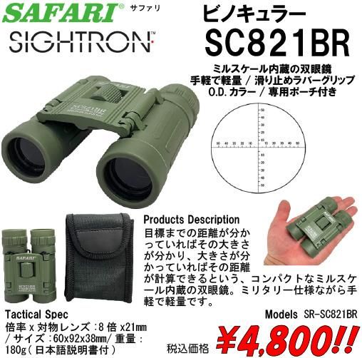 ビノキュラー SC821BR - プロギアショップ トルーパーズ