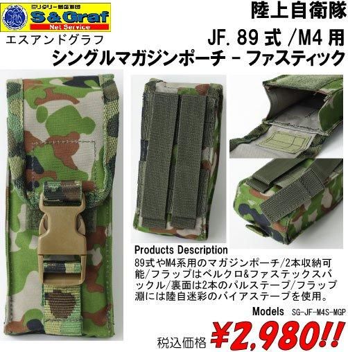 陸上自衛隊 JF. 89式/M4用 シングルマガジンポーチ-ファスティック