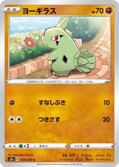 ポケモンカードゲーム】ヨーギラス【C】[S2a] | 秋葉原チェルモ通販