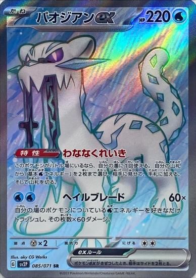 ポケモンカードゲーム】パオジアンex【SR】 [sv2P]085 [sv2P]拡張