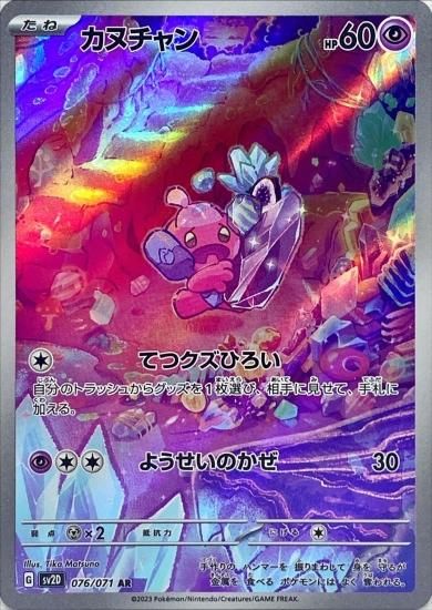 ポケモンカードゲーム】 カヌチャン【AR】[sv2D]076 [sv2D]拡張パック