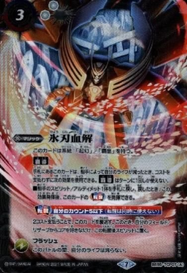 バトルスピリッツ】氷刃血解【CP】BS55-TCP07/BS55 転醒編 第4章 天地