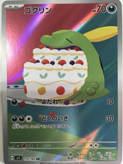 ポケモンカードゲーム】ゴクリン【AR】112/102[sv7]拡張パック「ステラ
