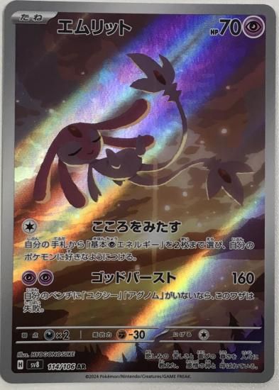 ポケモンカード】エムリット【AR】114 / 106 [sv8]拡張パック「超電