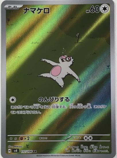 ポケモンカード】ナマケロ【AR】117 / 106 [sv8]拡張パック「超電