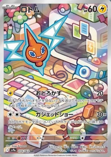 ポケモンカード ロトム【AR】074/063 [sv9a]強化拡張パック「熱風の