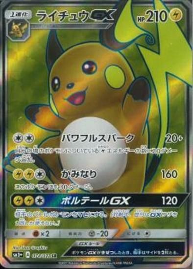 ポケモンカードゲーム】ライチュウGX【SR】SM3+ | 秋葉原チェルモ通販