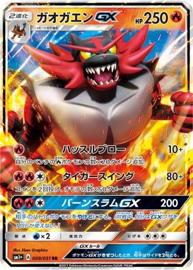 ポケモンカードゲーム】ガオガエンGX【RR】 SM1+ | 秋葉原チェルモ通販