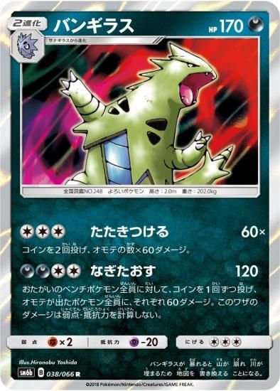 ポケモンカードゲーム】バンギラス【R】SM6b | 秋葉原チェルモ通販