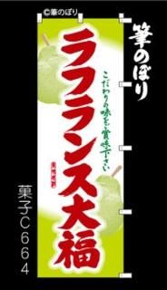 大福 のぼり旗｜高級感がある筆書体で補強無料の筆のぼり通販