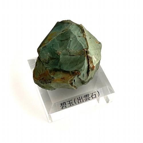 碧玉（出雲石） 原石