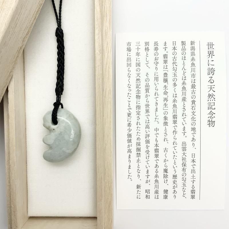 糸魚川翡翠 勾玉 獣型 】 | めのうの店川島【公式通販】創業明治10年