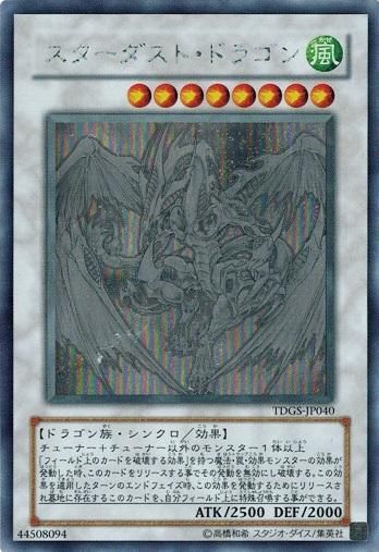 スターダスト・ドラゴン【ホログラフィックレア】 - トレカ道