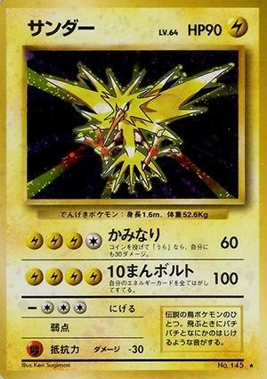 第1弾 拡張パック サンダー マークあり-旧ポケモンカード買取専門.com