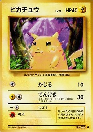 第1弾 拡張パック ピカチュウ マークあり-旧ポケモンカード買取専門.com