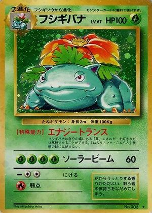 第1弾 拡張パック フシギバナ マークあり-旧ポケモンカード買取専門.com