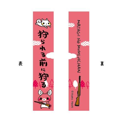 またぎのもみじちゃん