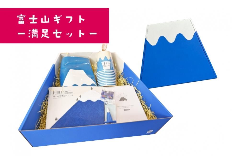 富士山ギフトー満足セットー - FUJISAN SHOP -223shop-｜富士山グッズ