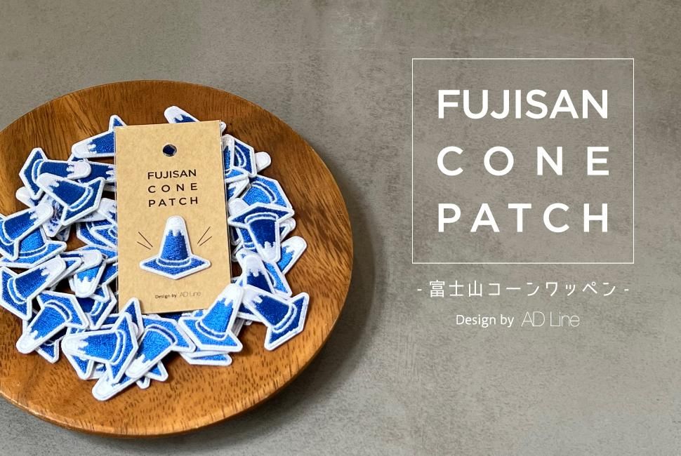 富士山コーンパッチ(ワッペン) - FUJISAN SHOP -223shop-｜富士山