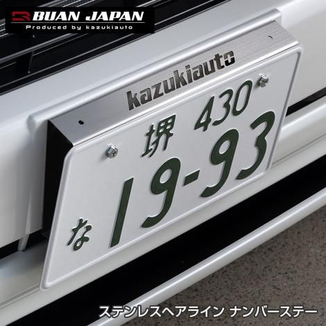 ステンレスヘアライン ナンバーステー | ナンバープレート取り付け