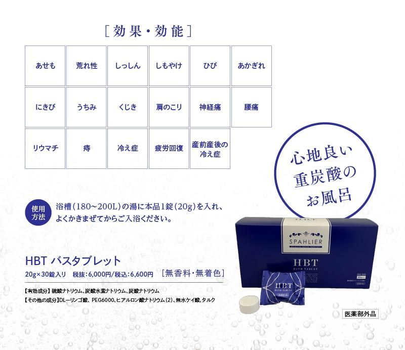 定期コース[医薬部外品] HBT バスタブレット 美肌 重炭酸湯 中性 重