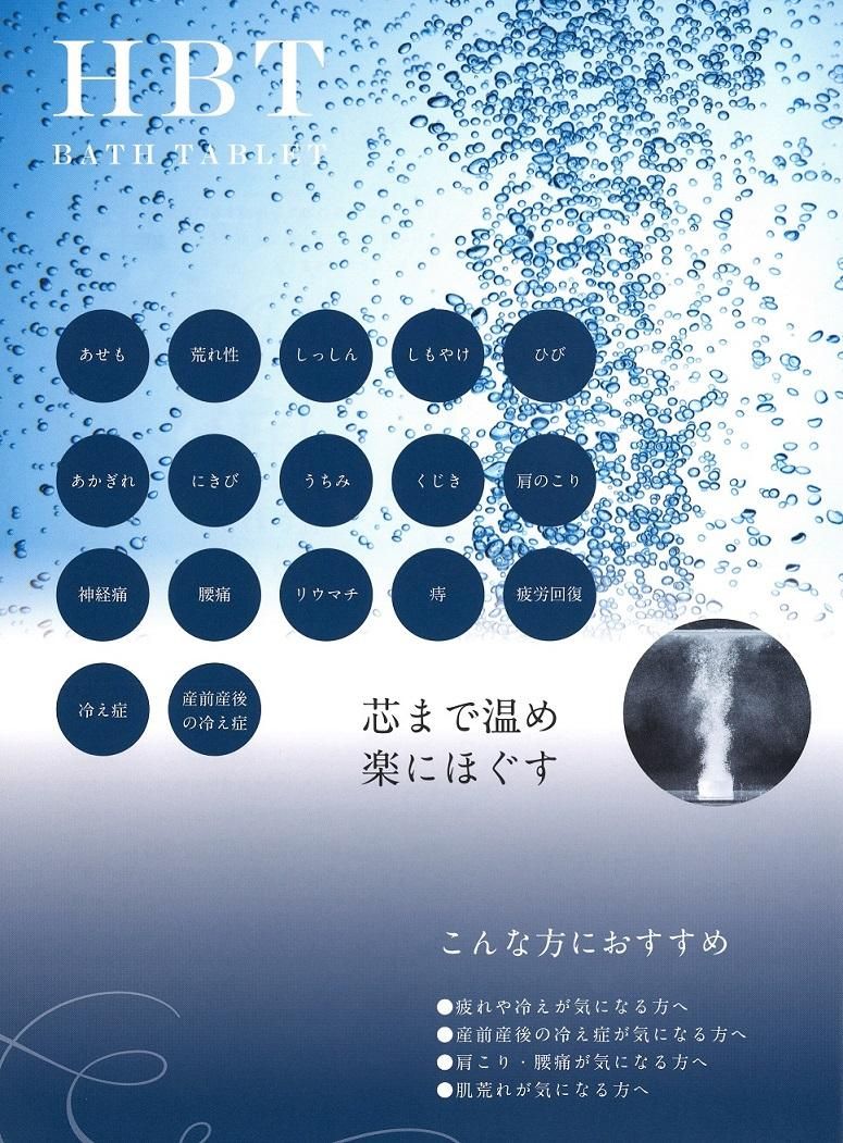 医薬部外品] HBT バスタブレット 美肌 重炭酸湯 中性 重炭酸入浴剤