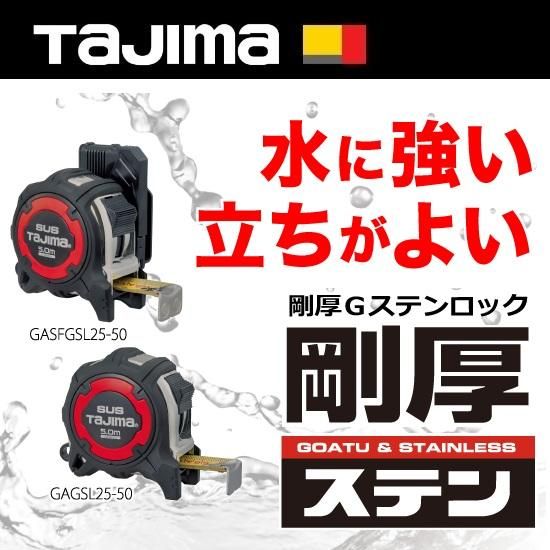 ㈱TJMデザイン（タジマツール）：剛厚Gステンロック（コンベックス