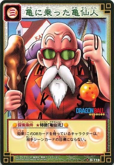 バンダイ ドラゴンボール DB1 D-118 亀に乗った亀仙人 ☆1 レア