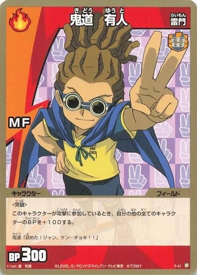 イナズマイレブン 鬼道 有人（雷門） P-41 プロモ - トレーディング