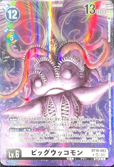 パラレル版 BT16-083 SR デジモン Lv.6 ビッグウッコモン - デジモン