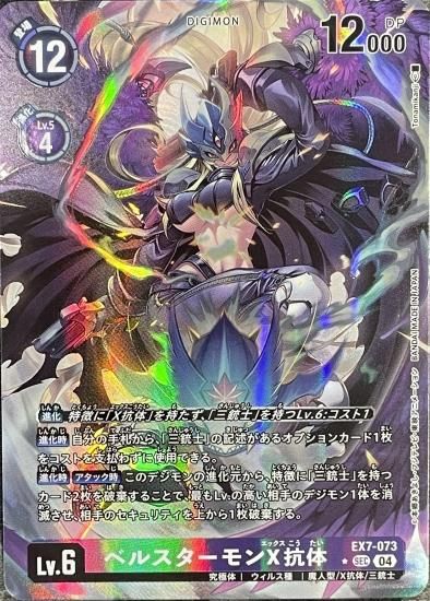 パラレル版 EX7-073 SEC デジモン Lv.6 ベルスターモンX抗体