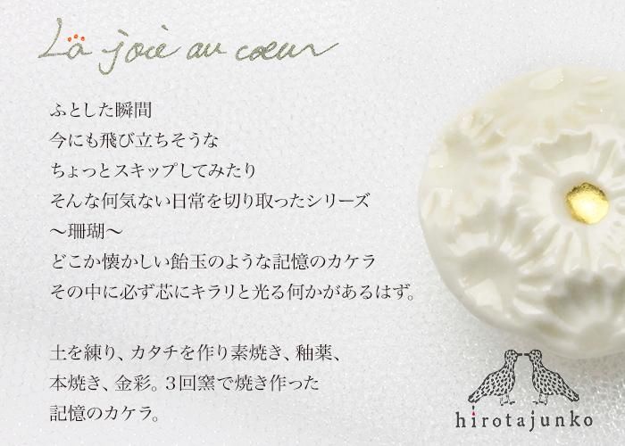 帯留め hirotajunko | 陶器珊瑚 - 京都富小路の和装小物専門店きねや