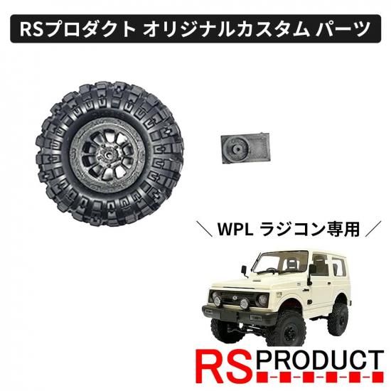 予備タイヤキット【WPL C74 ジムニー 専用】ラジコン カスタム パーツ