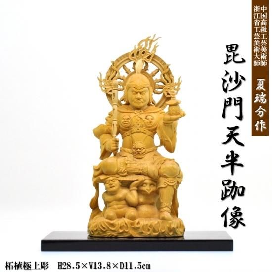 夏瑞分作 【極上彫毘沙門天半跏像】 柘植 総高29cm
