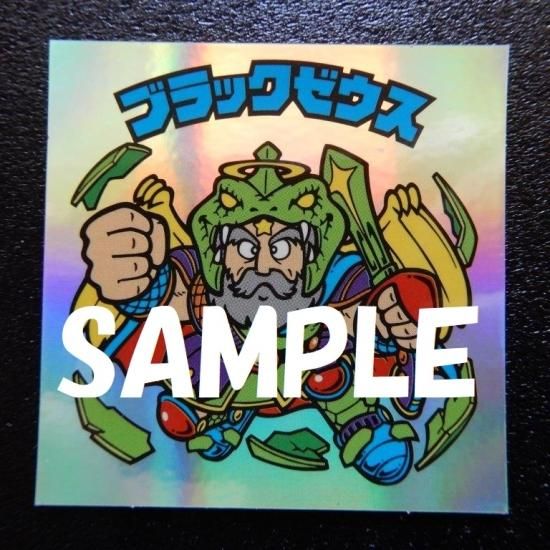 H-006 ブラックゼウス（レインボー版） - ビックリマンシールの買取