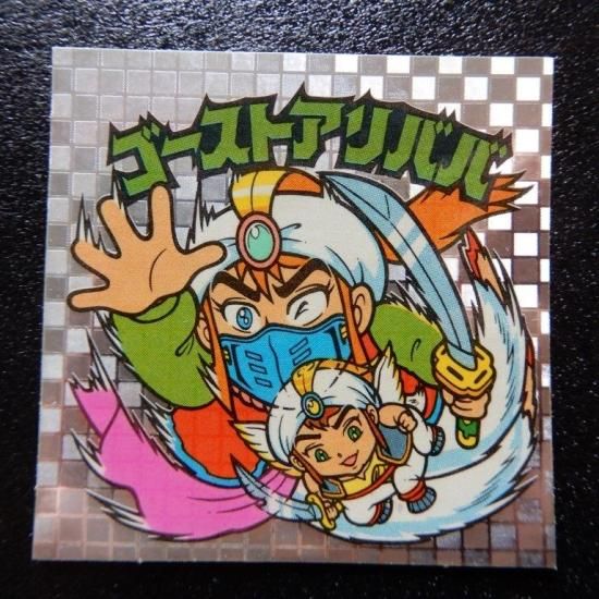 ゴーストアリババ（魔穴へ～） 【S】 - ビックリマンシールの買取