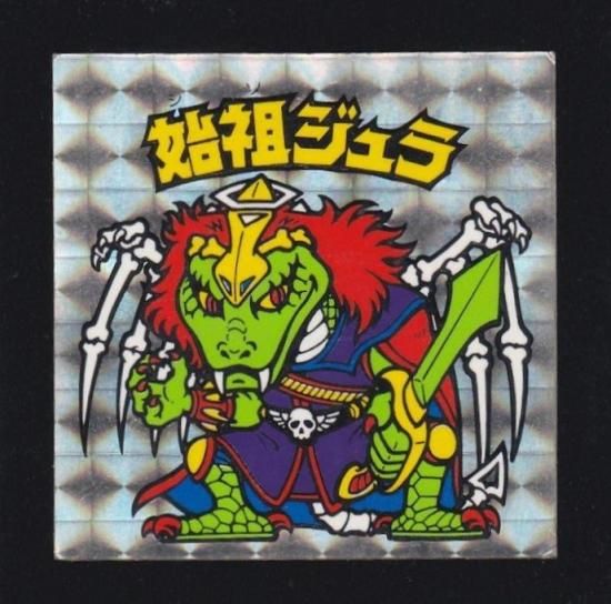 始祖ジュラ（裏青色） 【B】 - ビックリマンシールの買取・販売は