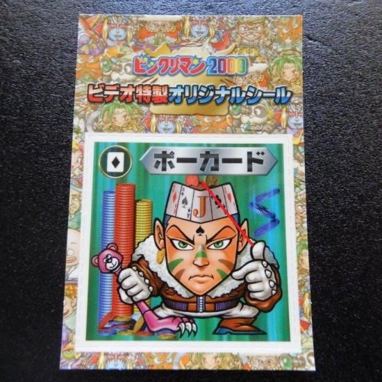 ビックリマン2000 ビデオ特製オリジナルシール（ポーカード