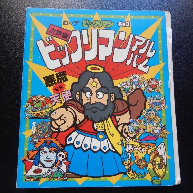 ビックリマンアルバム（青）③ - ビックリマンシールの買取・販売は