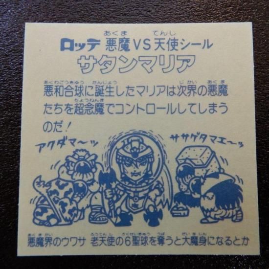 サタンマリア/銀プリズム（初期アルバム版） 【A】 - ビックリマン