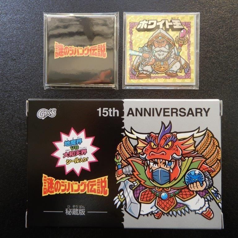 謎のジパング伝説 G×X 15周年記念（秘蔵版）＋ホワイト王（黄色