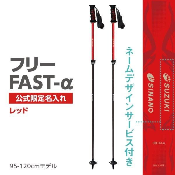 スキーストック シナノ【フリーFAST-α｜公式限定 名入れ】スキーポール
