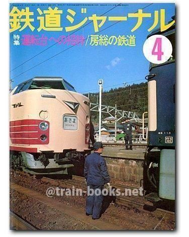 鉄道ジャーナル 1978年4月号（No.134） - トレインブックス