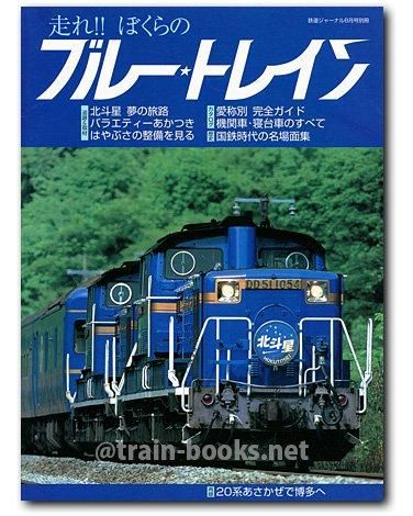 鉄道ジャーナル別冊 No.46 走れ!! ぼくらのブルートレイン - トレイン