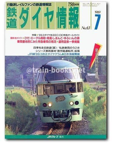 鉄道ダイヤ情報 1989年7月号（No.63） - トレインブックス