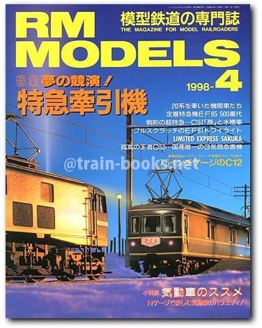 RM MODELS 1998年 - トレインブックス